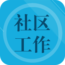 社區(qū)工作者題庫(kù)app免費(fèi)