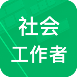 社會(huì)工作者題庫(kù)app