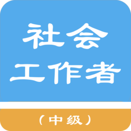 中級社會工作者真題