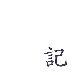 小日記官方版