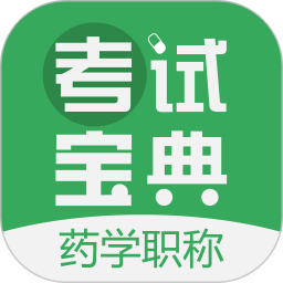 藥學藥師職稱考試寶典