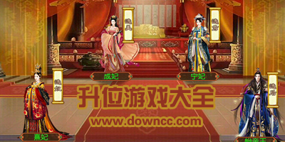 升位游戲有哪些?古代后宮晉升游戲下載-可以換裝升位的宮廷游戲
