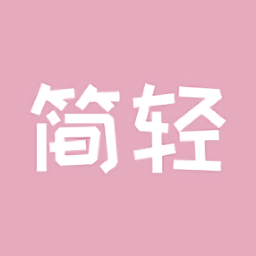 簡輕最新版