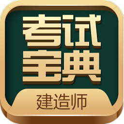 建造師考試寶典