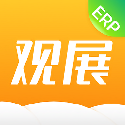 云上觀展erp最新版