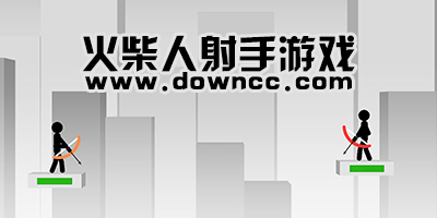 火柴人射手游戲大全-火柴人射手中文版下載-火柴人射手無敵版下載