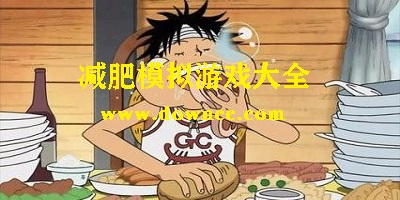 減肥游戲