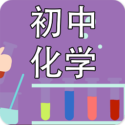 初中化學課堂官方版