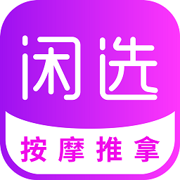 閑選最新版