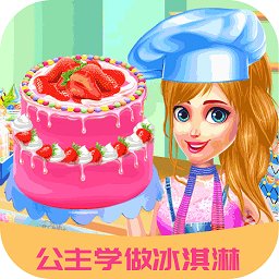 公主學(xué)做冰淇淋游戲