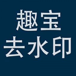 趣寶去水印最新版