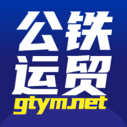 公鐵運(yùn)貿(mào)交易平臺