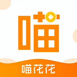 喵花花最新版