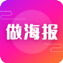 做海報(bào)軟件