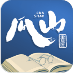 瓜山書屋app