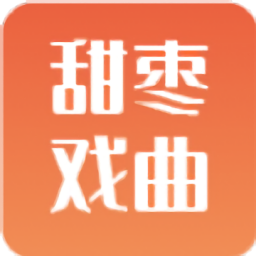甜棗戲曲