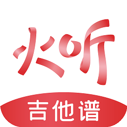 火聽吉他譜app最新版