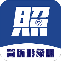 簡歷形象照app