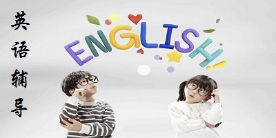 英語輔導(dǎo)