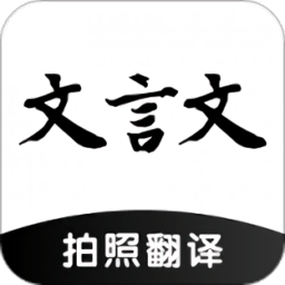 ai文言文翻譯軟件