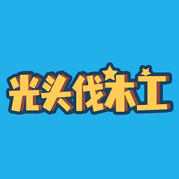 光頭伐木工手游