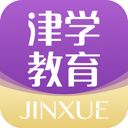 津?qū)W教育平臺(tái)