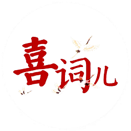 喜詞兒官方版