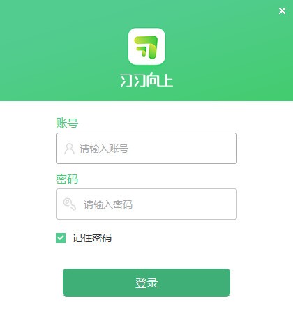 習(xí)習(xí)向上學(xué)生客戶端