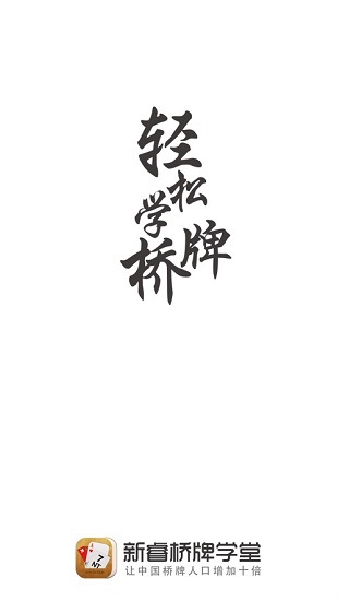 新睿橋牌學(xué)堂安卓版