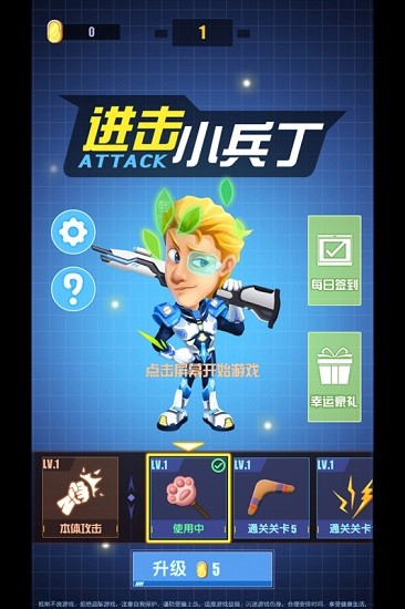 進(jìn)擊小兵丁手游 v1.5 安卓版 0