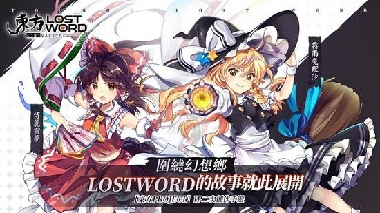 東方lostword國際版 v1.2.11 安卓版 0
