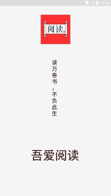 吾愛閱讀app官方下載