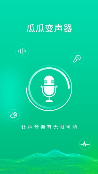 瓜瓜變聲器最新版 v1.0.3 安卓版 3