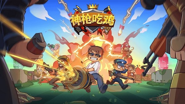 神槍吃雞手游 v2.0 安卓版 3