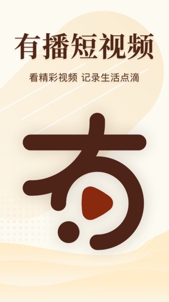 有播短視頻 v2.5.5 安卓版 0