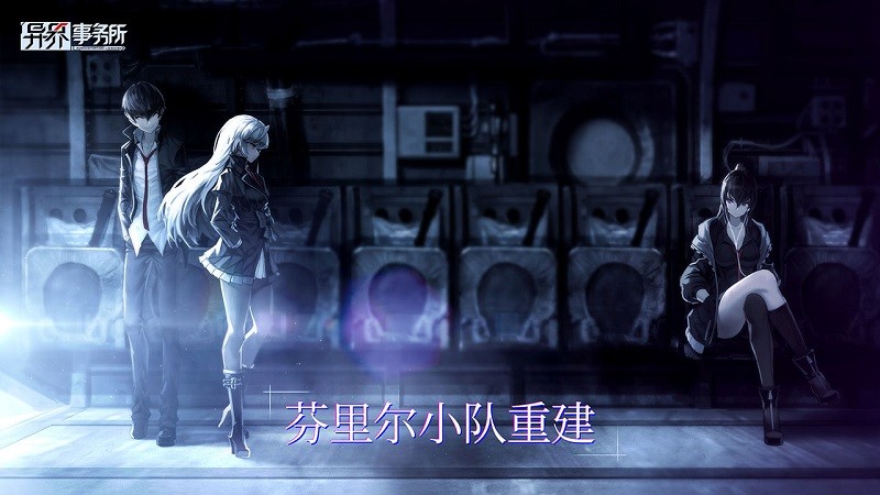 異界事務所手游(Counter Side) v0.2.6 安卓版 1