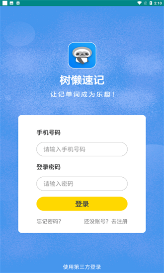 樹懶速記最新版 v1.4.0 安卓版 2
