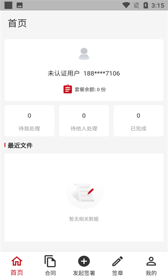 e線簽官方版 v1.2.3 安卓版 3