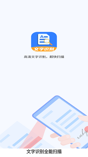 文字識別全能掃描軟件 v1.0 安卓版 0