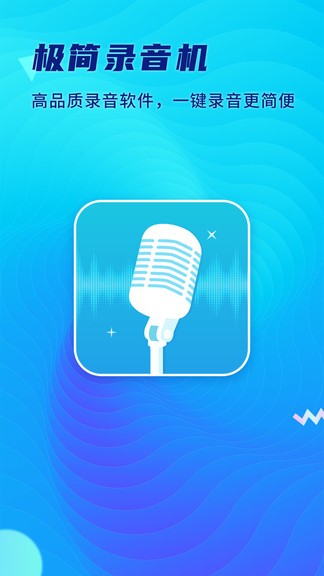 極簡錄音機 v1.0.1.0901 安卓版 0