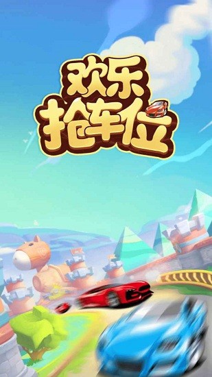 歡樂搶車位游戲 v1.0.1 安卓版 2