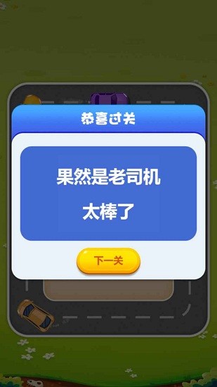 歡樂搶車位手機(jī)版