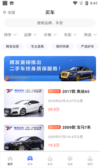 騰發(fā)二手車官方版2