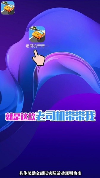 老司機(jī)帶帶我游戲 v126.107 官方最新版 0