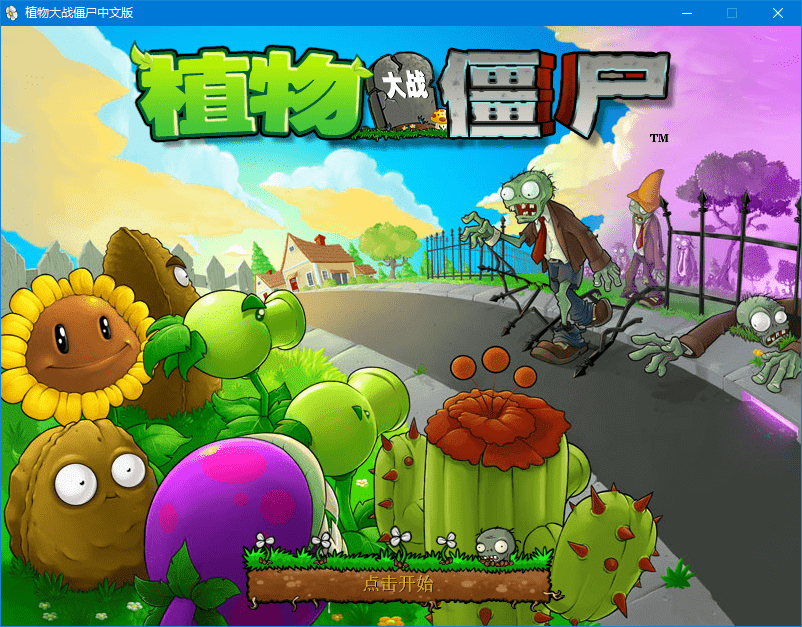 pvz漢化第一版電腦版 安裝版 1
