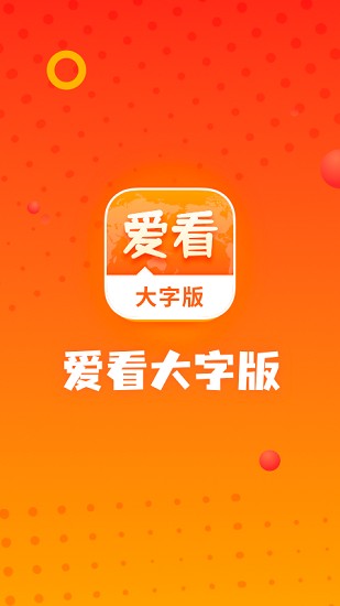 愛(ài)看大字版安裝下載