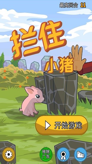 攔住小豬官方版 v1.13.2.6 安卓版 2