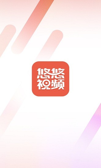 悠悠視頻 悠悠視頻app