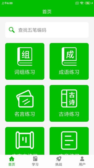 五筆打字練習(xí)軟件 v2.3 安卓版 0