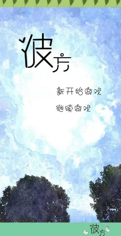 序章風(fēng)之彼方手游下載